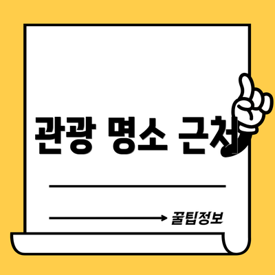 관광 명소 근처