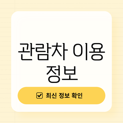 관람차 이용 정보