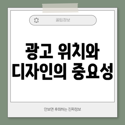 광고 위치와 디자인의 중요성