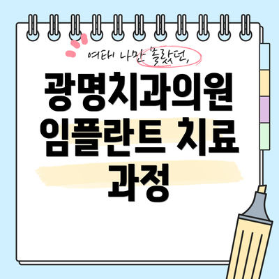 광명치과의원 임플란트 치료 과정