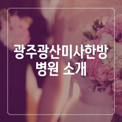 광주광산미사한방병원 소개