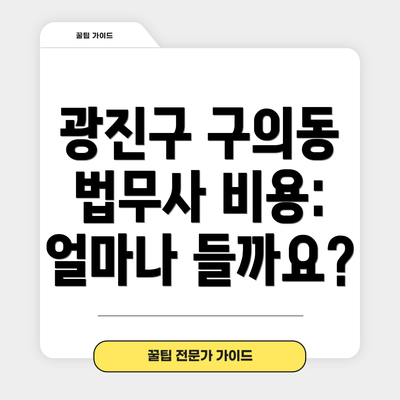 광진구 구의동 법무사 비용:  얼마나 들까요?