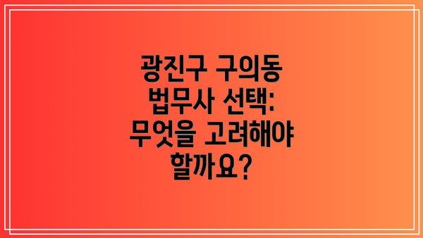 광진구 구의동 법무사 선택: 무엇을 고려해야 할까요?