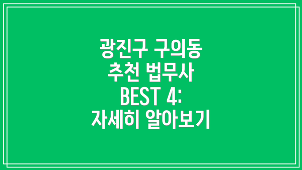 광진구 구의동 추천 법무사 BEST 4:  자세히 알아보기