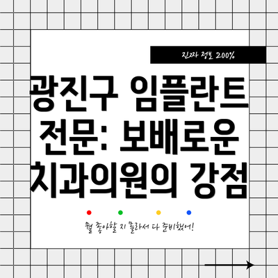 광진구 임플란트 전문: 보배로운치과의원의 강점