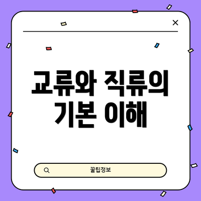교류와 직류의 기본 이해