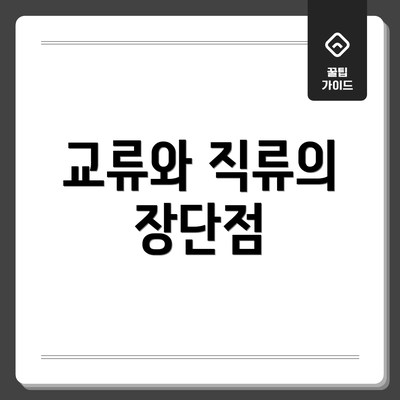 교류와 직류의 장단점