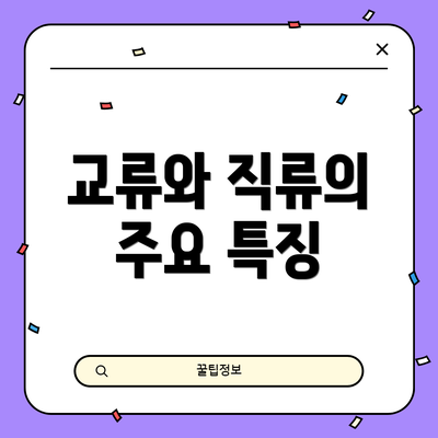 교류와 직류의 주요 특징