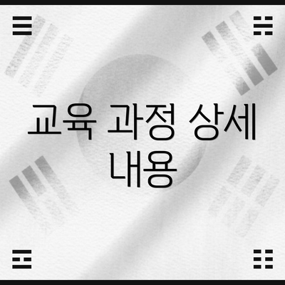 교육 과정 상세 내용