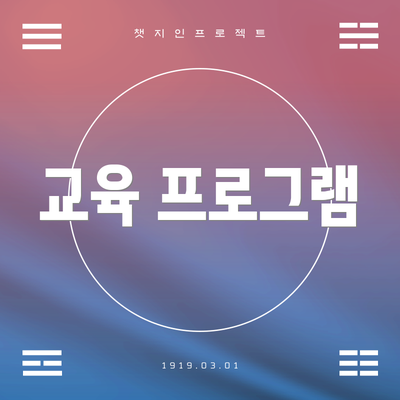 교육 프로그램