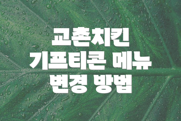 교촌치킨 기프티콘 메뉴 변경 방법