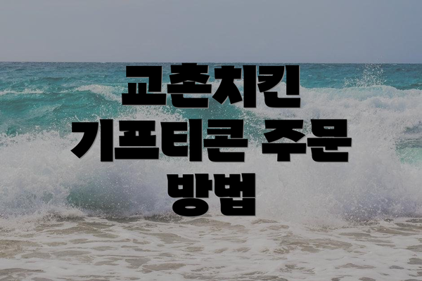 교촌치킨 기프티콘 주문 방법