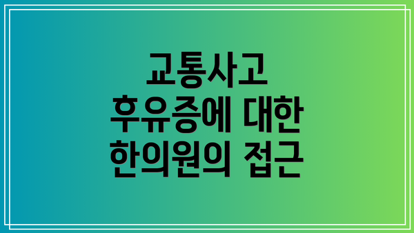 교통사고 후유증에 대한 한의원의 접근