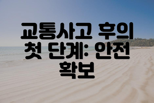 교통사고 후의 첫 단계: 안전 확보