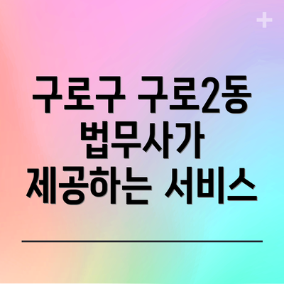 구로구 구로2동 법무사가 제공하는 서비스