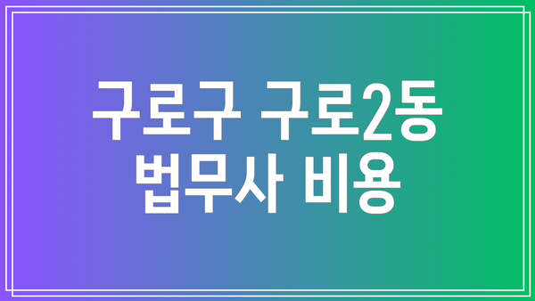 구로구 구로2동 법무사 비용