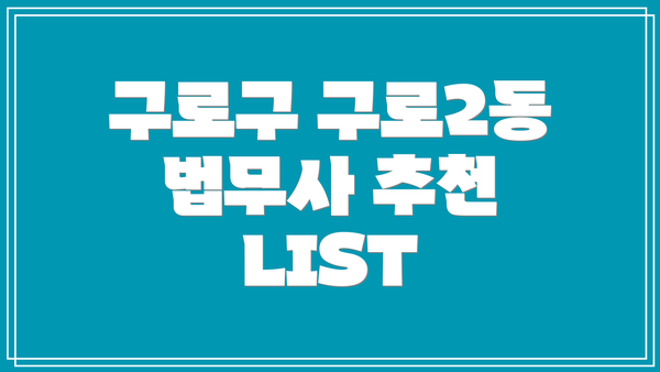 구로구 구로2동 법무사 추천 LIST