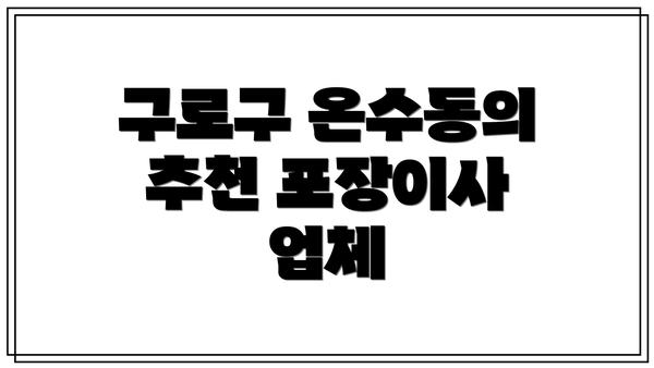 구로구 온수동의 추천 포장이사 업체