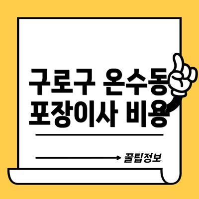 구로구 온수동 포장이사 비용