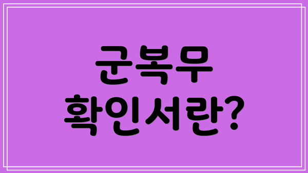 군복무 확인서란?