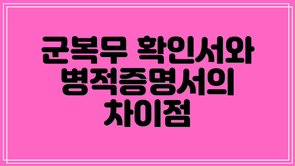 군복무 확인서와 병적증명서의 차이점