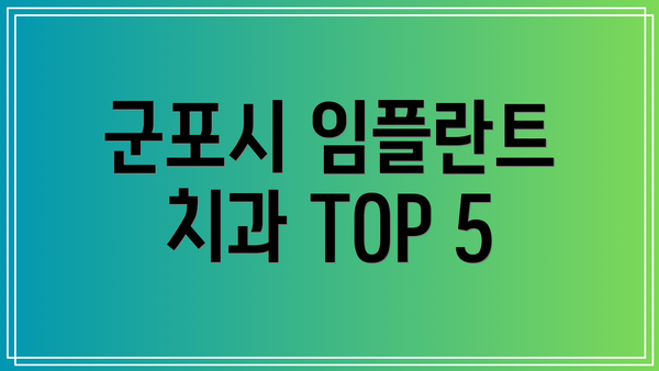 군포시 임플란트 치과 TOP 5