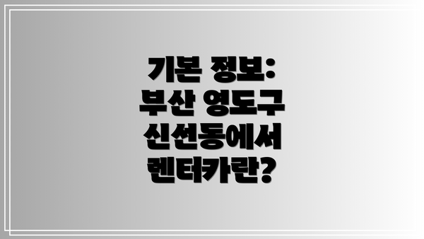 기본 정보: 부산 영도구 신선동에서 렌터카란?