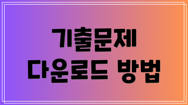 기출문제 다운로드 방법