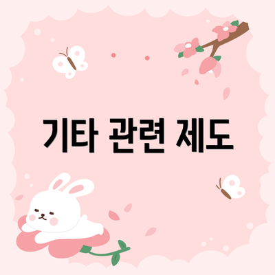 기타 관련 제도