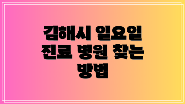 김해시 일요일 진료 병원 찾는 방법