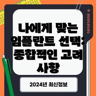 나에게 맞는 임플란트 선택: 종합적인 고려 사항