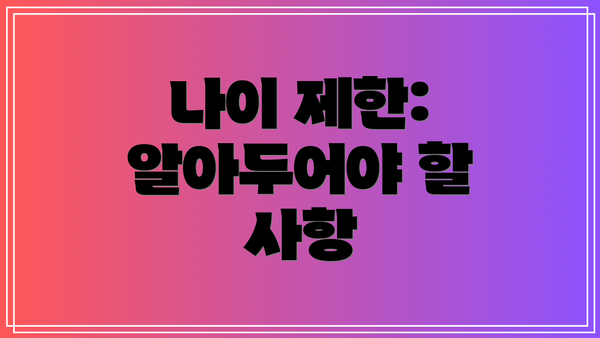 나이 제한: 알아두어야 할 사항