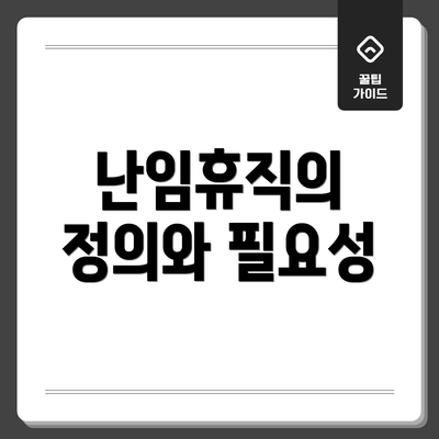 난임휴직의 정의와 필요성