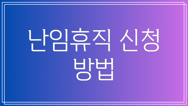 난임휴직 신청 방법