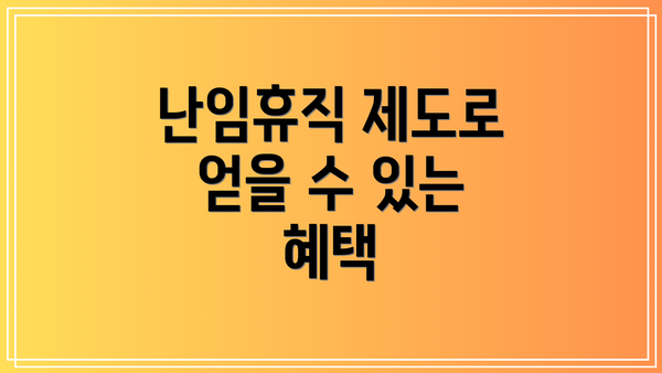 난임휴직 제도로 얻을 수 있는 혜택