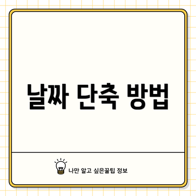 날짜 단축 방법