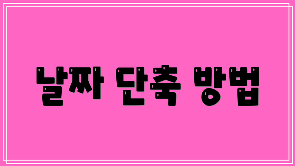 날짜 단축 방법
