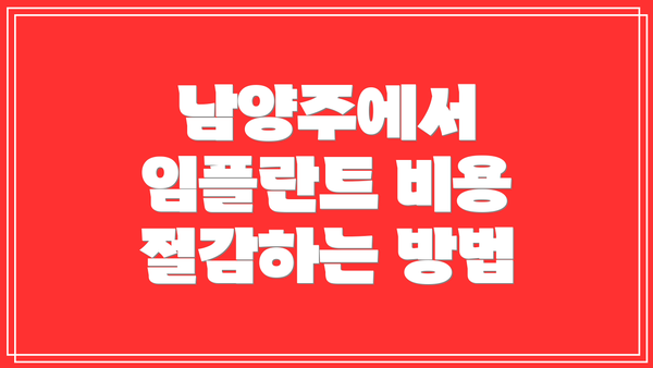 남양주에서 임플란트 비용 절감하는 방법