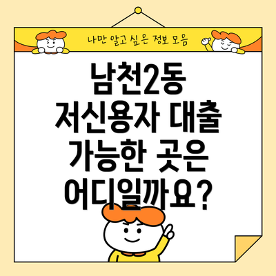남천2동 저신용자 대출 가능한 곳은 어디일까요?