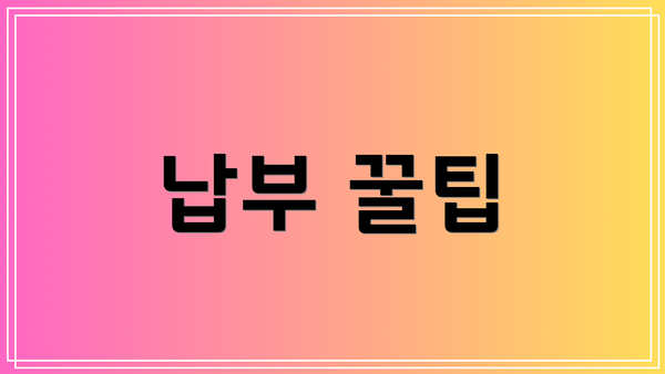 납부 꿀팁