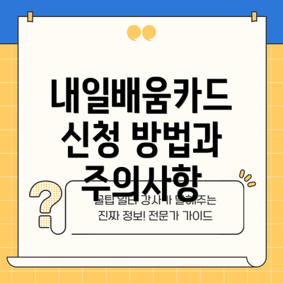 내일배움카드 신청 방법과 주의사항