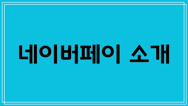 네이버페이 소개