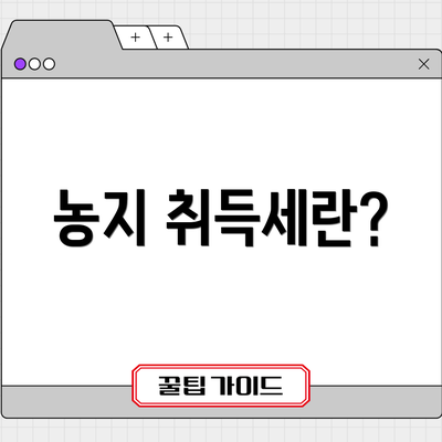 농지 취득세란?