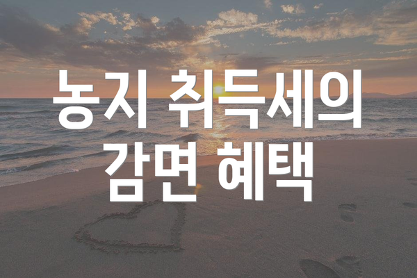 농지 취득세의 감면 혜택