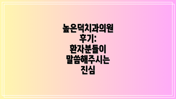높은덕치과의원 후기: 환자분들이 말씀해주시는 진심