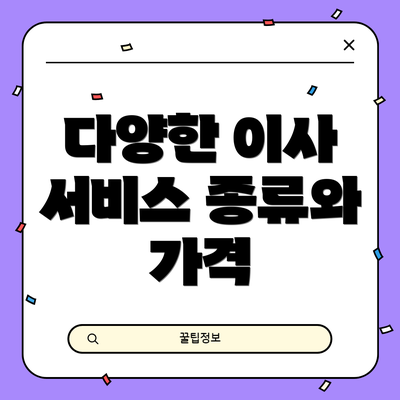 다양한 이사 서비스 종류와 가격