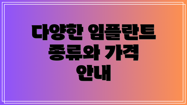 다양한 임플란트 종류와 가격 안내