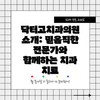 닥터고치과의원 소개: 믿음직한 전문가와 함께하는 치과 치료