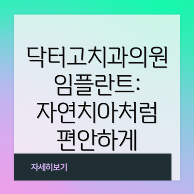 닥터고치과의원 임플란트: 자연치아처럼 편안하게