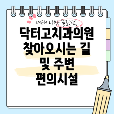 닥터고치과의원 찾아오시는 길 및 주변 편의시설